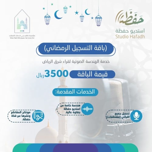 باقة التسجيل الرمضاني