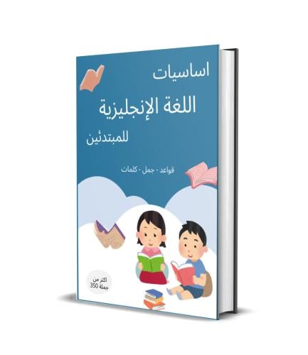 اساسيات الإنجليزية للمبتدئين pdf