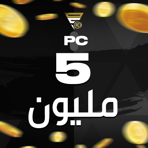 5 مليون كوينز ( كمبيوتر / PC )