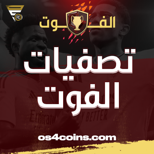 تصفيات فوت شامبيونز
