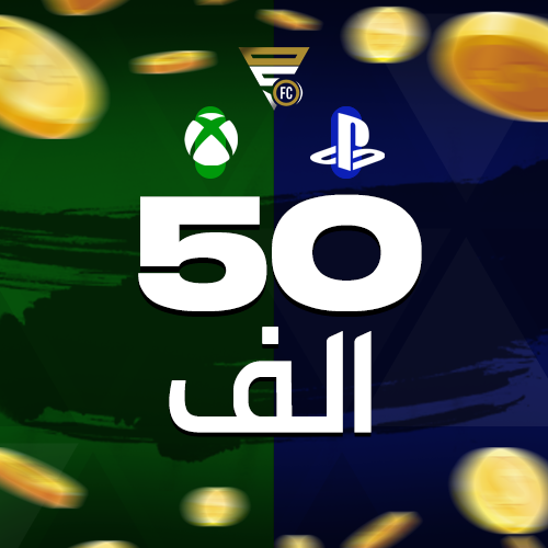 50 الف كوينز ( سوني 4/5 - أكسبوكس )