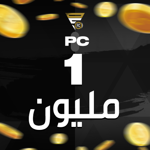 1 مليون كوينز ( كمبيوتر / PC )