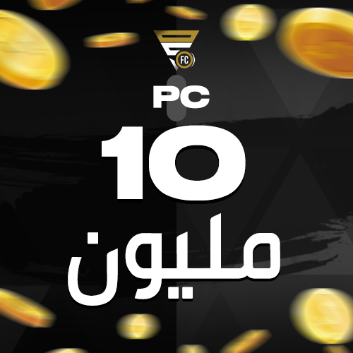 10 مليون كوينز ( كمبيوتر / PC )