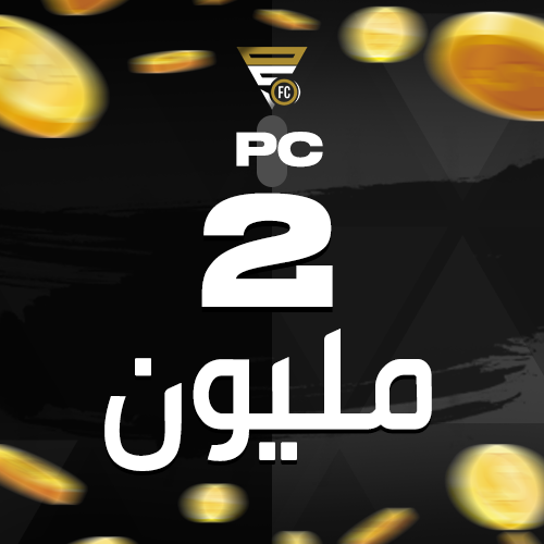 2 مليون كوينز ( كمبيوتر / PC )