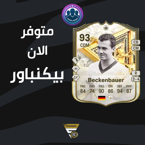 تحدي بيكنباور ( شامل الشحن )