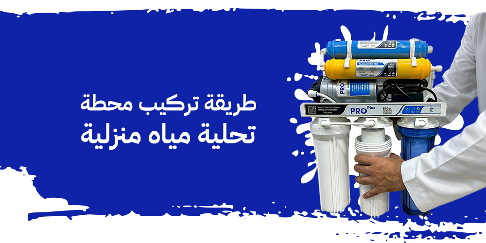 طريقة تركيب محطة تحلية مياه منزلية
