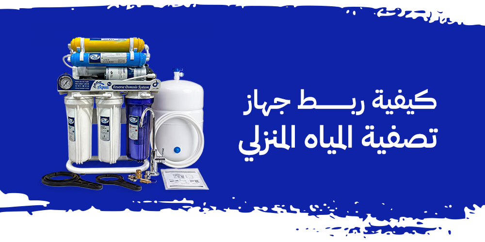 كيفية ربط جهاز تصفية المياه المنزلي