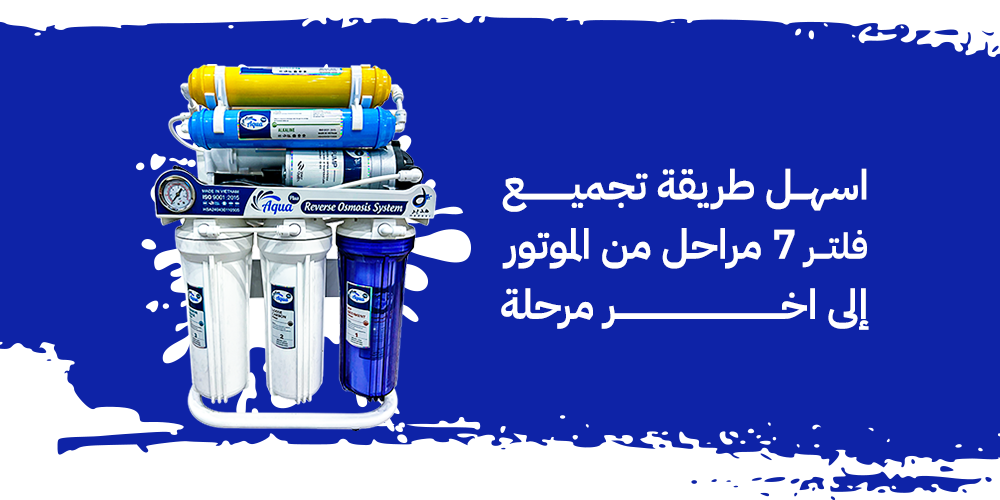 اسهل طريقة تجميع فلتر 7 مراحل من الموتور إلى اخر مرحلة