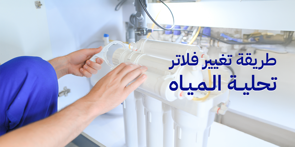 طريقة تغيير فلاتر تحلية المياه
