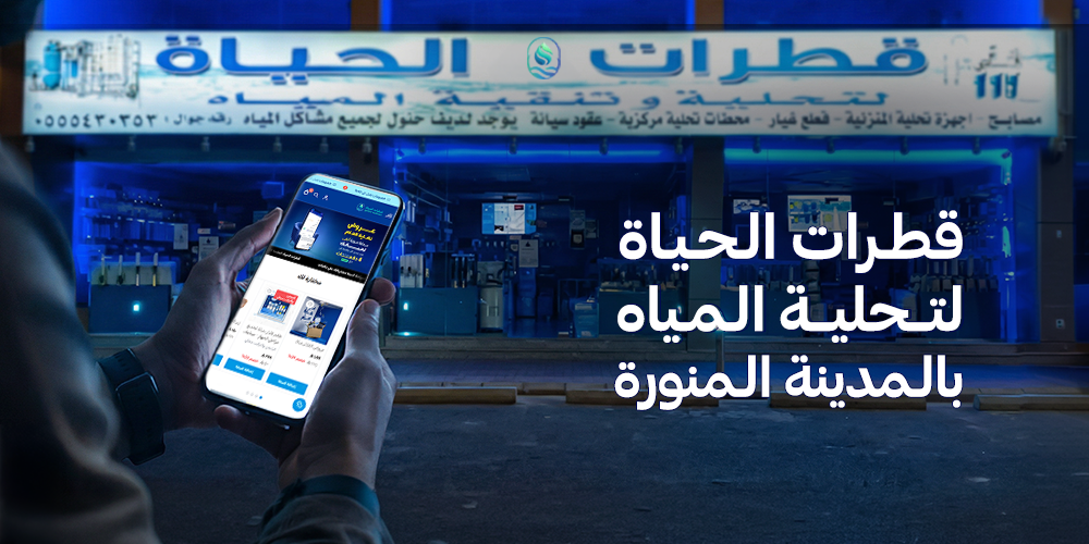 قطرات الحياة لتحلية المياه بالمدينة المنورة