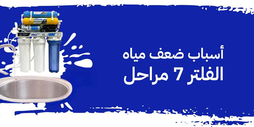 أسباب ضعف مياه الفلتر 7 مراحل