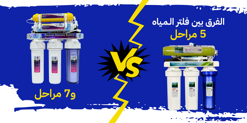 الفرق بين فلتر المياه 5 مراحل و7 مراحل