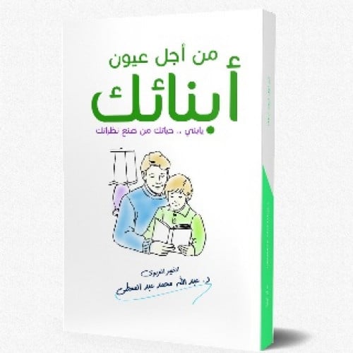 من أجل عيون أبنائك : يا بني حياتك من صنع نظراتك