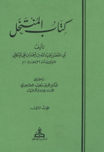 كتاب المنتخل للميكالي