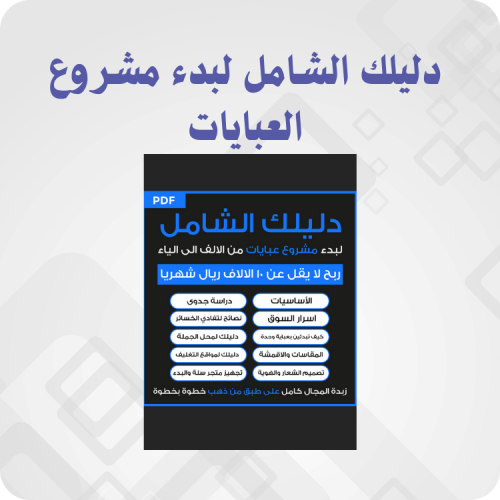 دليلك الشامل لبدء مشروع العبايات