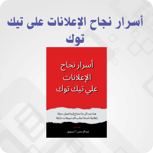 أسرار نجاح الإعلانات على تيك توك