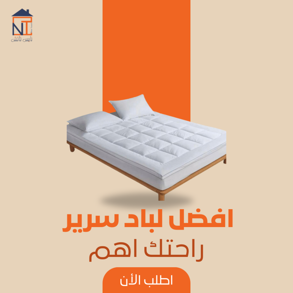 ما هو افضل لباد سرير فندقي