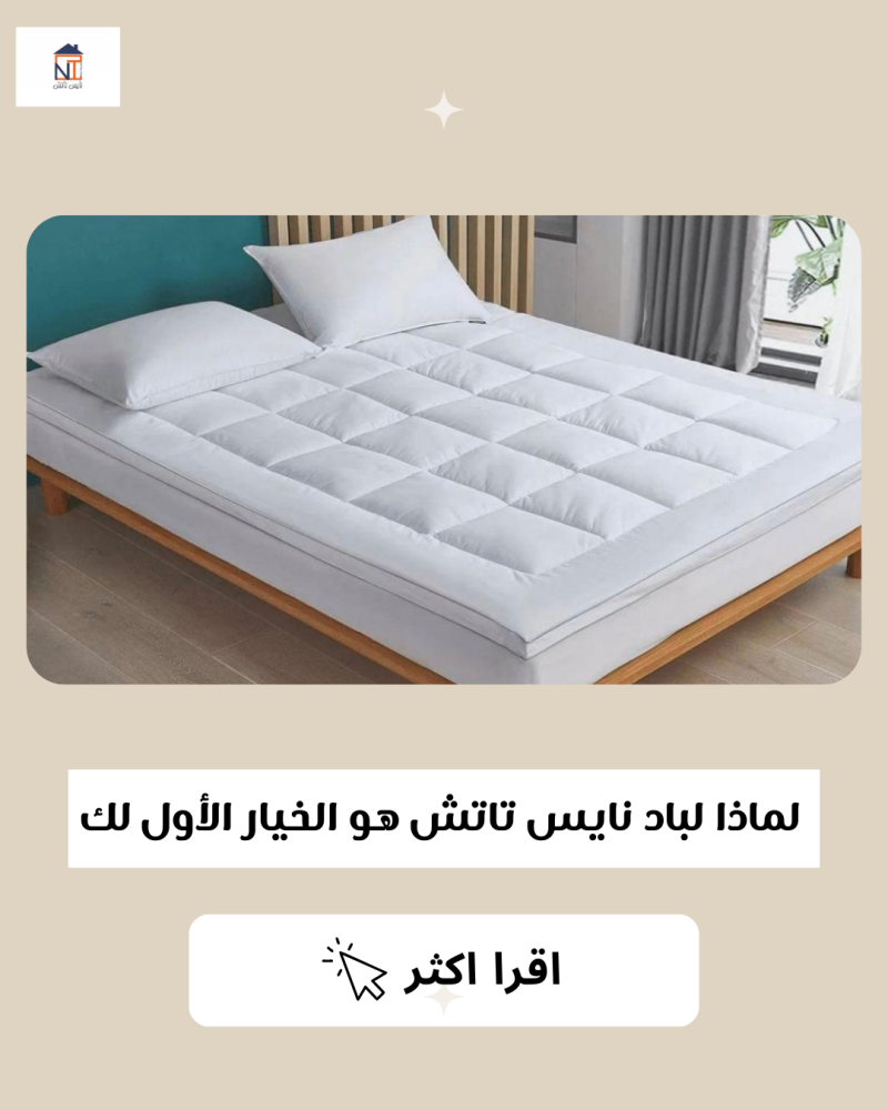 لباد نايس تاتش