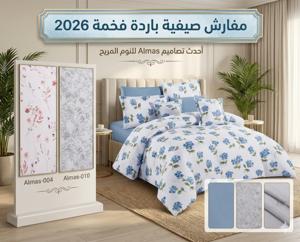 مفارش صيفية باردة فخمة 2026