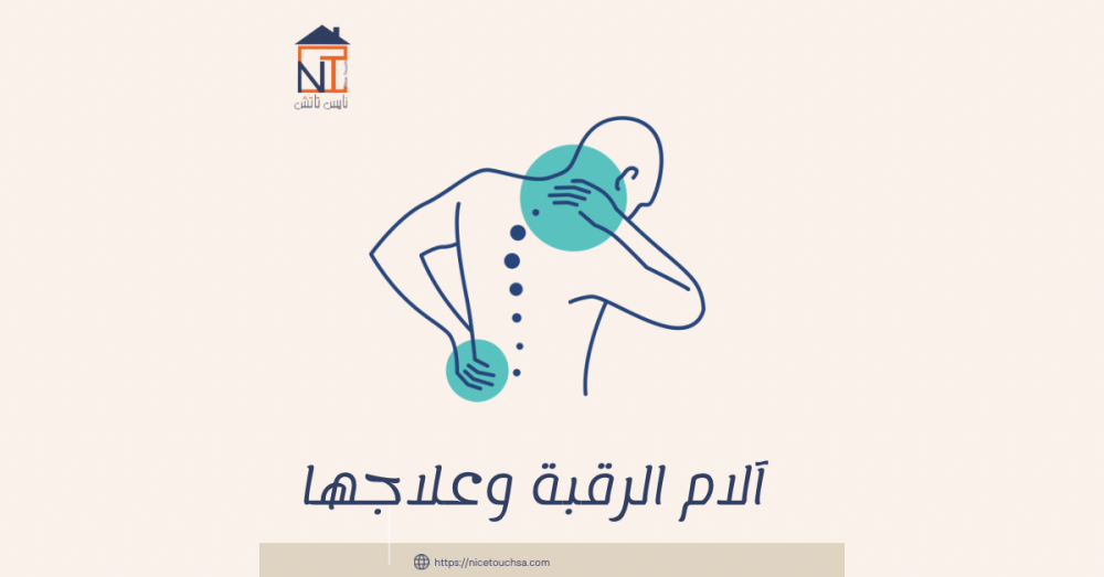 أبرز أسباب آلام الرقبة