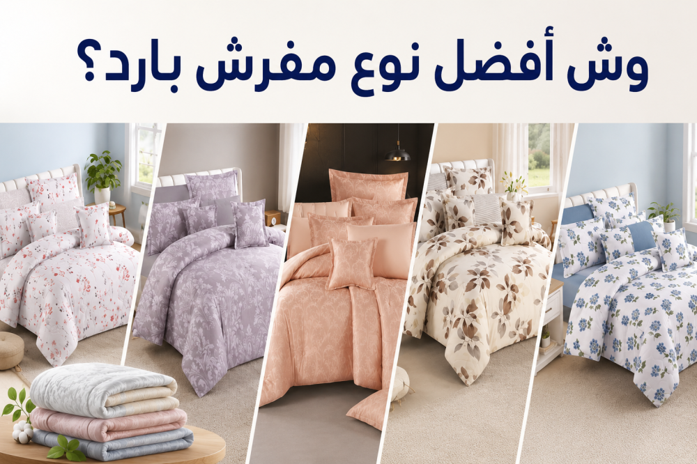 وش أفضل نوع مفرش بارد؟