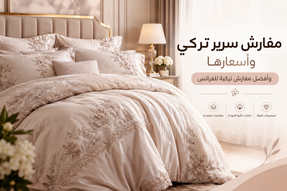 مفارش سرير تركي واسعارها و مفارش تركية للعرائس