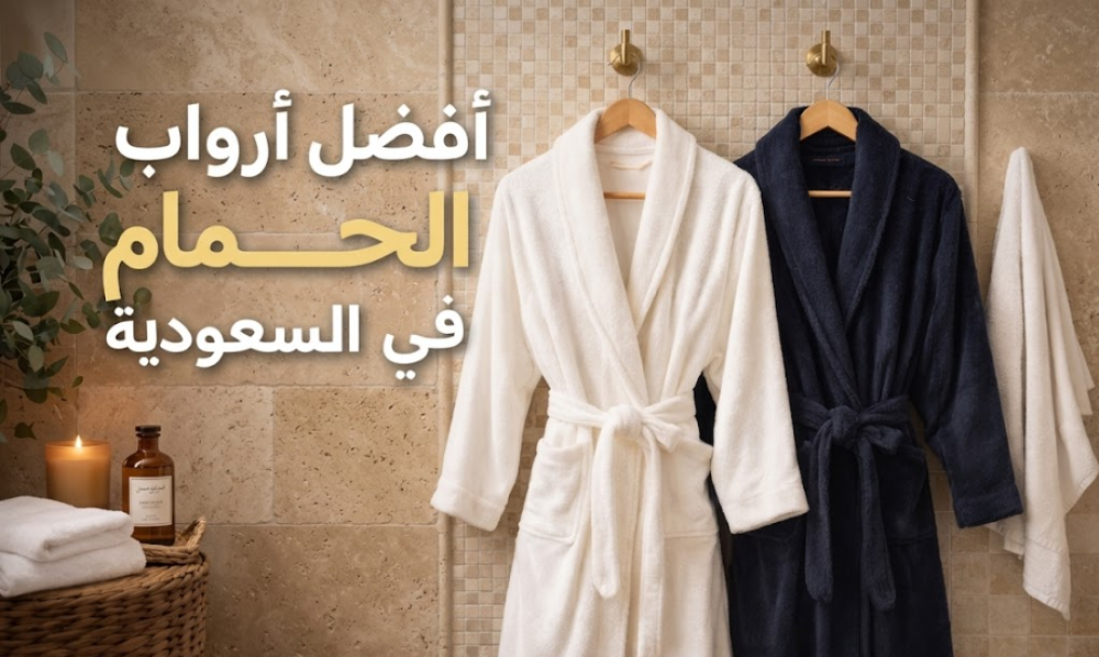 افضل ارواب استحمام في السعودية بجودة وفخامة عالية