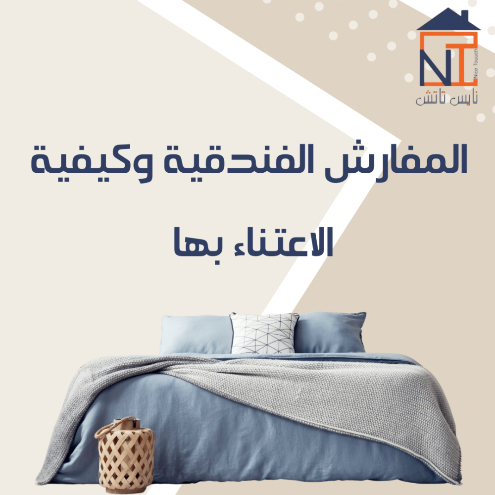 نصائح لاختيار مفرش فندقي