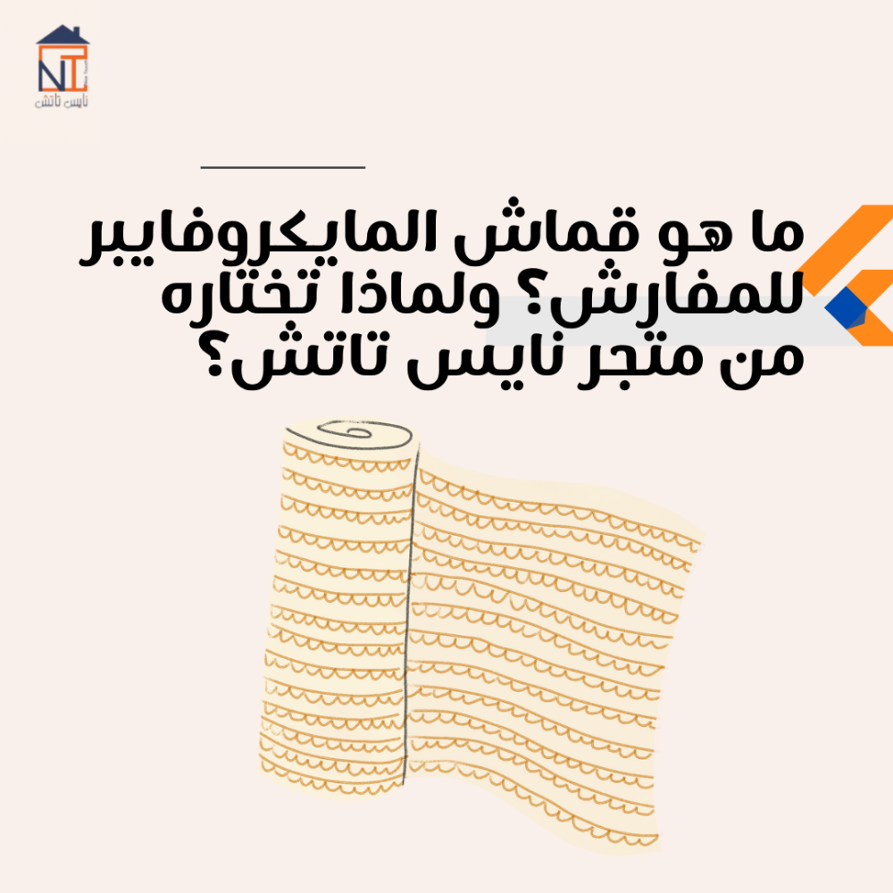 ما هو قماش المايكروفايبر للمفارش؟ ولماذا تختاره من متجر نايس تاتش؟