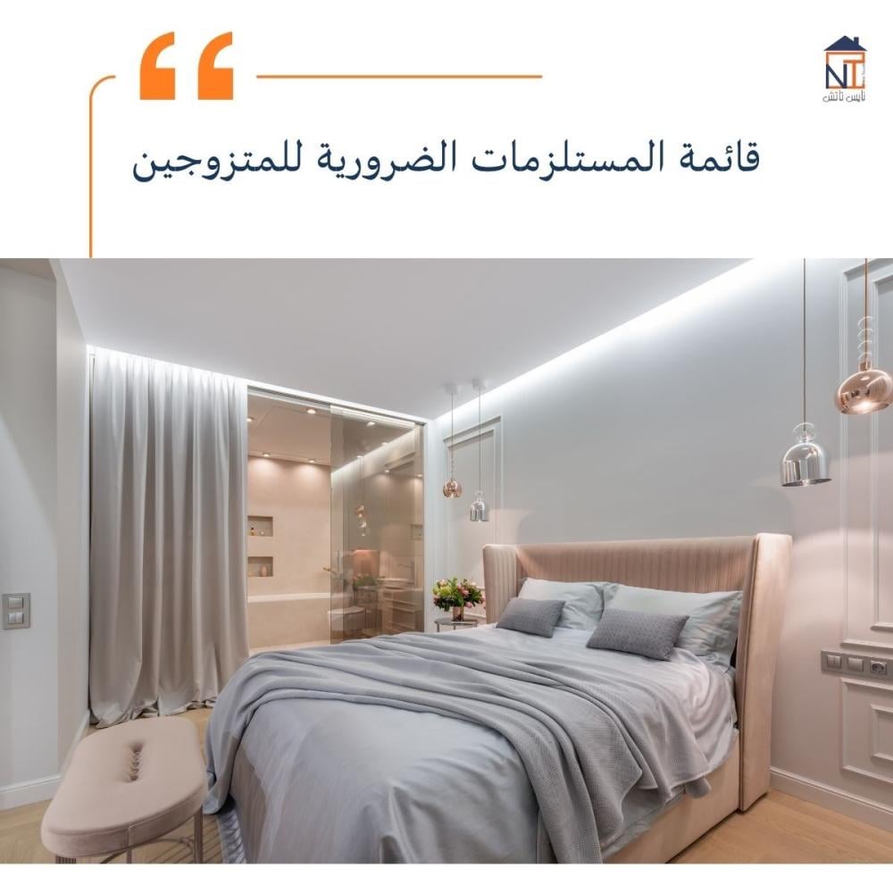 مستلزمات الضرورية للمتزوجين و اغراض للمتزوجين