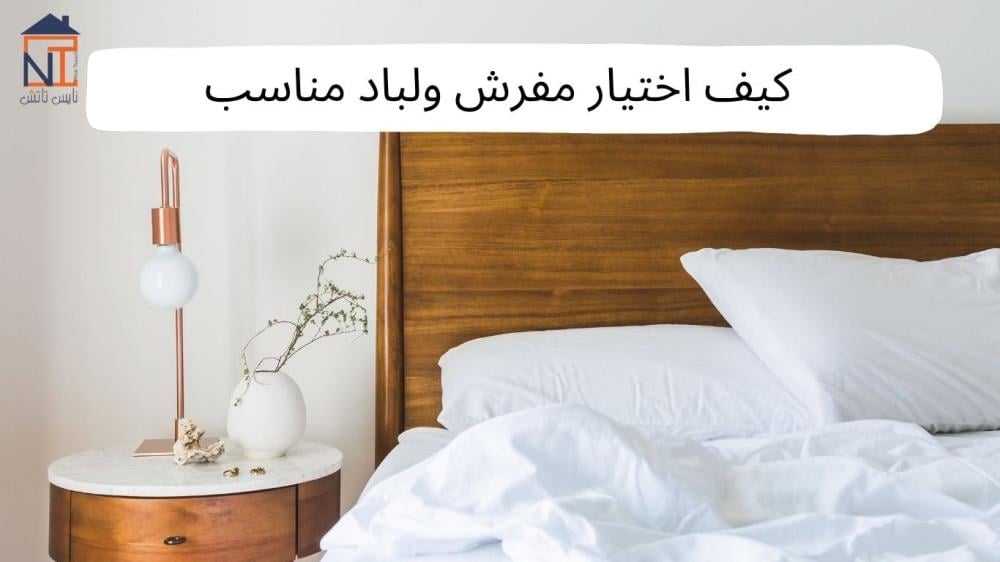 اختيار مفرش ولباد مناسب