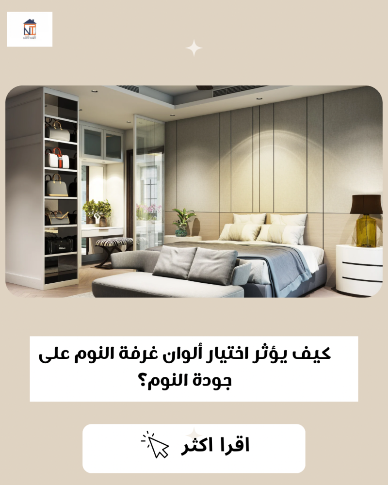 كيف يؤثر اختيار ألوان غرفة النوم على جودة النوم؟