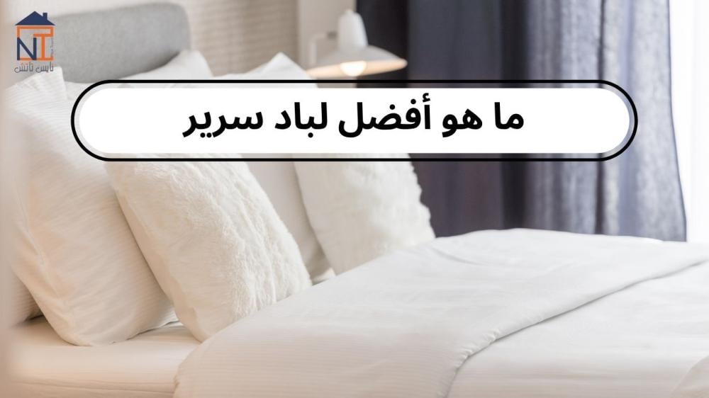 ما هو افضل لباد سرير