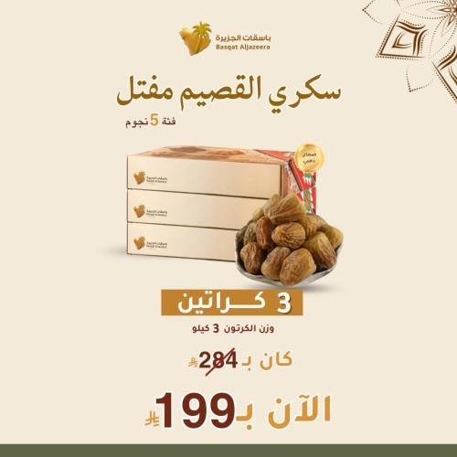 بكج سكري مفتل 5 نجوم - 3 كراتين
