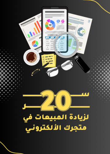 20 سر لزيادة مبيعاتك