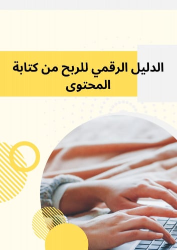 الدليل الرقمي للربح من كتابة المحتوى