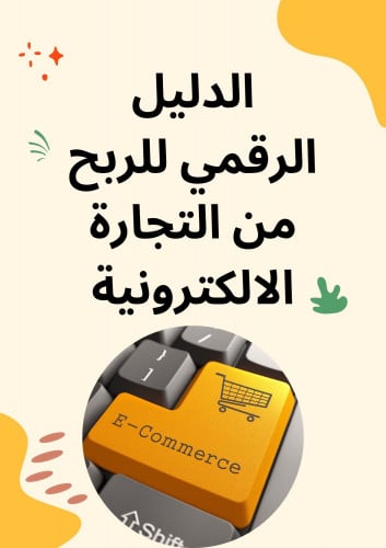 الدليل الرقمي للربح من التجارة الالكترونية