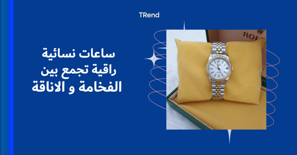 ساعات نسائية راقية