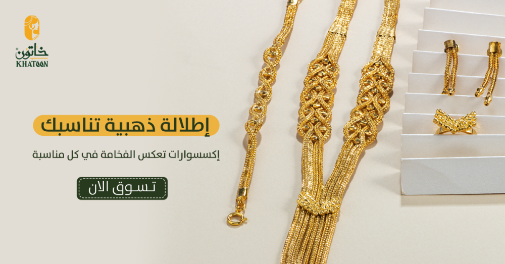 بريق دائم: دليلكِ الشامل للعناية بالمجوهرات المطلية بالذهب