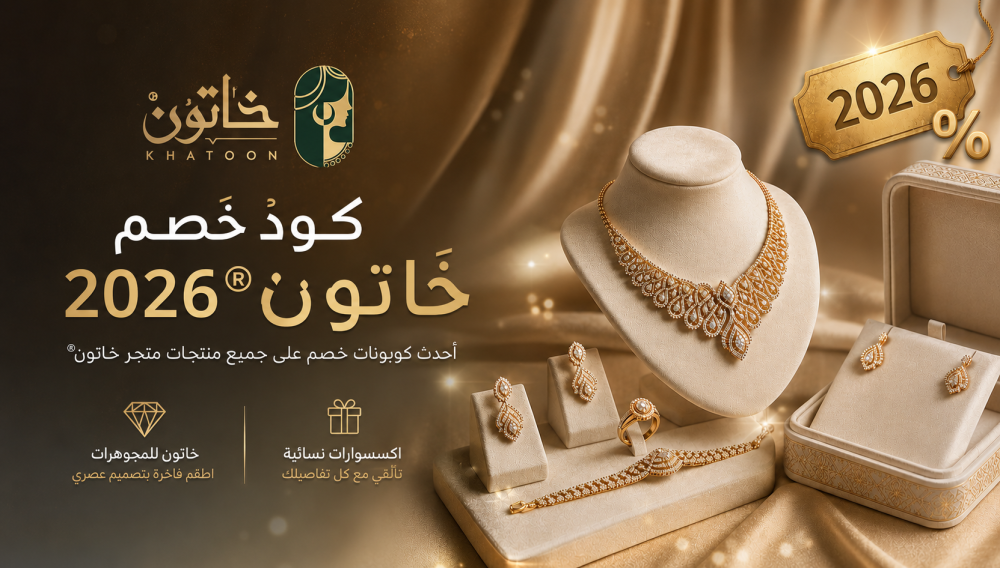 كود خصم خاتون® 2026 – احدث كوبونات خصم حصرية على جميع المنتجات من متجر خاتون®
