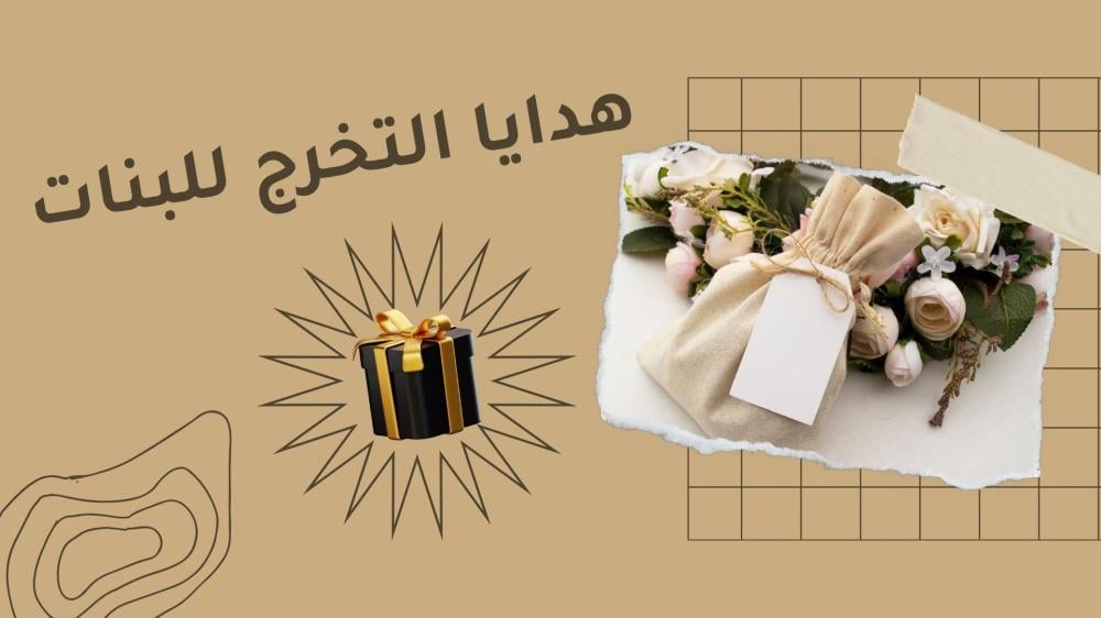 أفضل هدايا التخرج للبنات