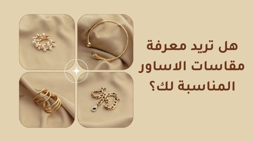 مقاسات الأساور