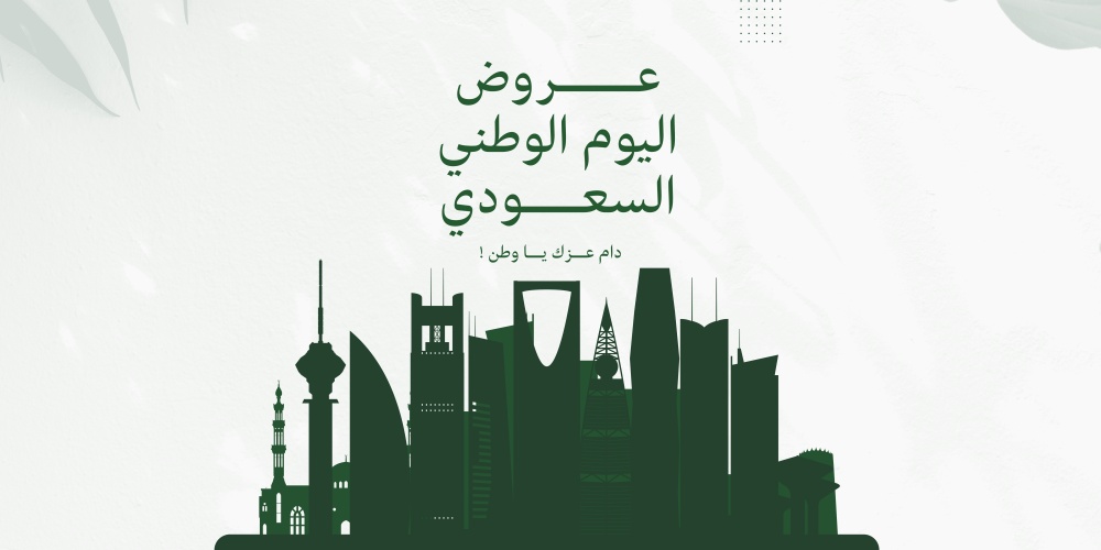 عروض اليوم الوطني