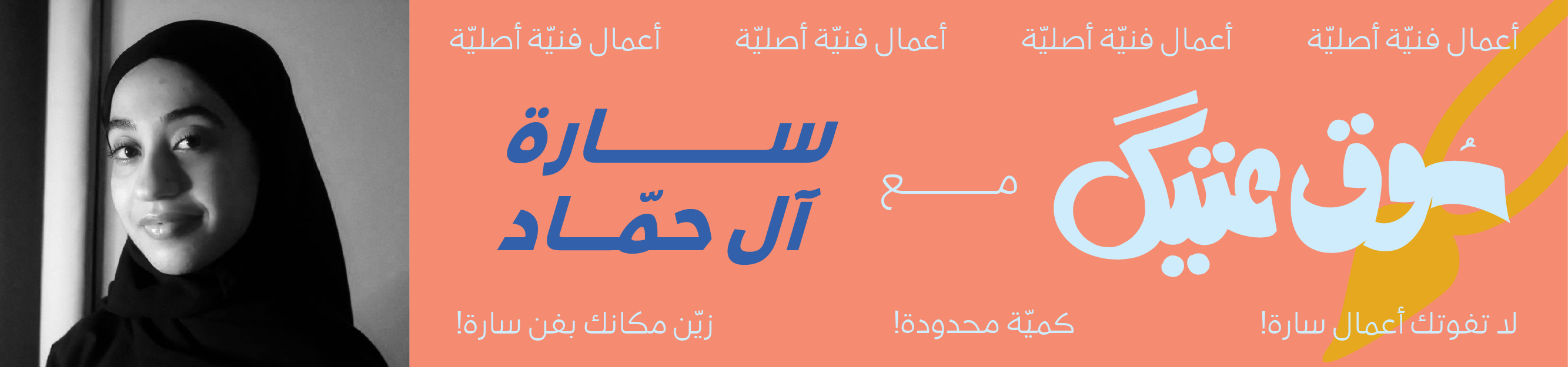 الفنانة سارة آل حمّاد