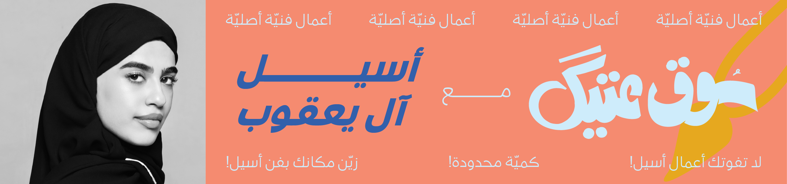 الفنانة أسيل آل يعقوب
