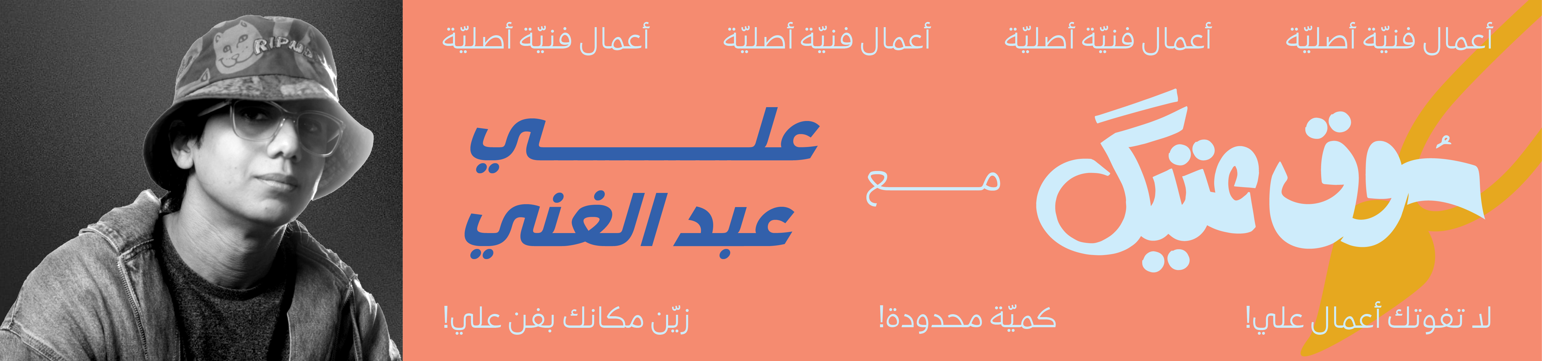 الفنان علي عبد الغني