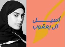 الفنانة أسيل آل يعقوب