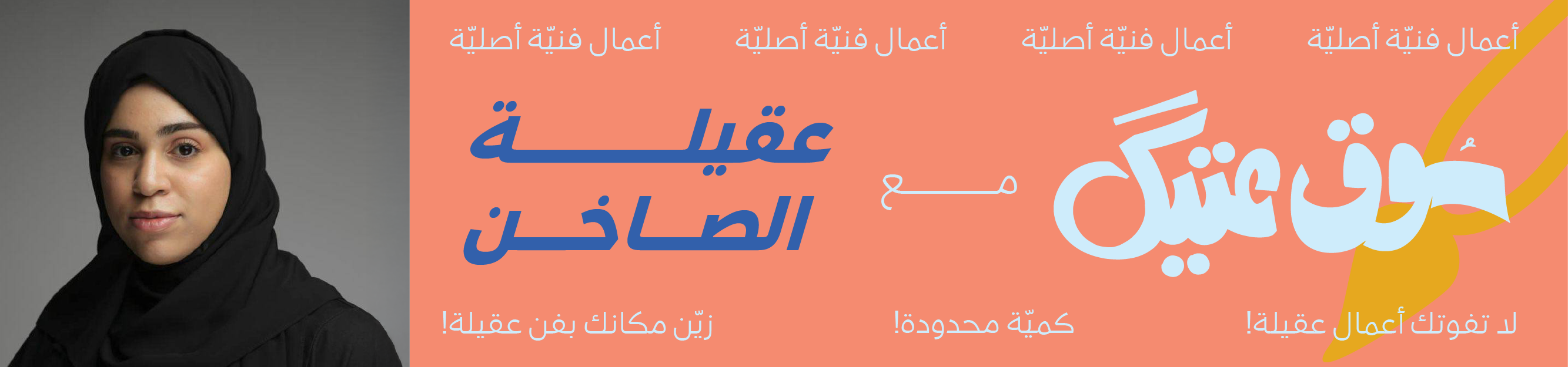 الفنانة عقيلة الصاخن