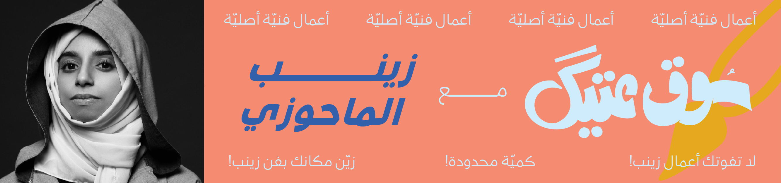 الفنانة زينب الماحوزي