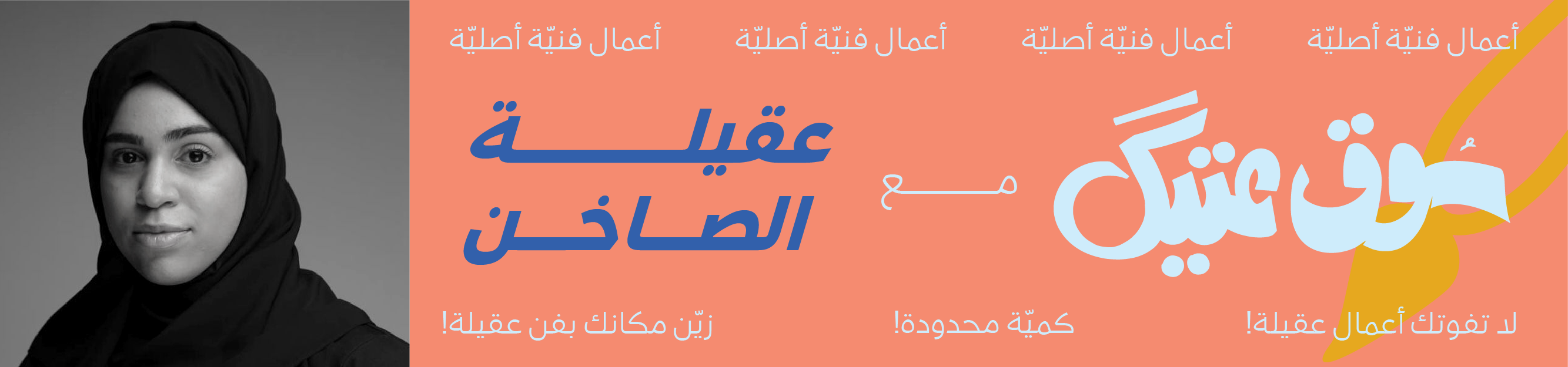 الفنانة عقيلة الصاخن